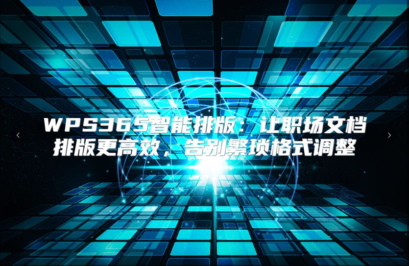 WPS365智能排版：让职场文档排版更高效，告别繁琐格式调整
