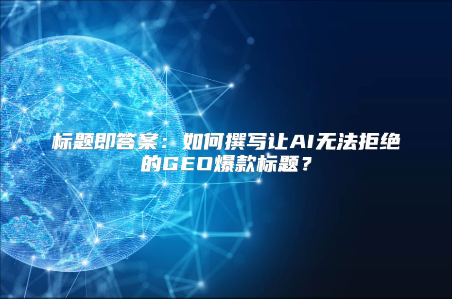 标题即答案：如何撰写让AI无法拒绝的GEO爆款标题？