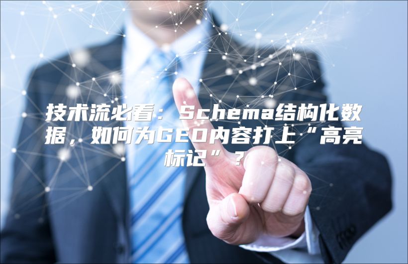 技术流必看：Schema结构化数据，如何为GEO内容打上“高亮标记”？